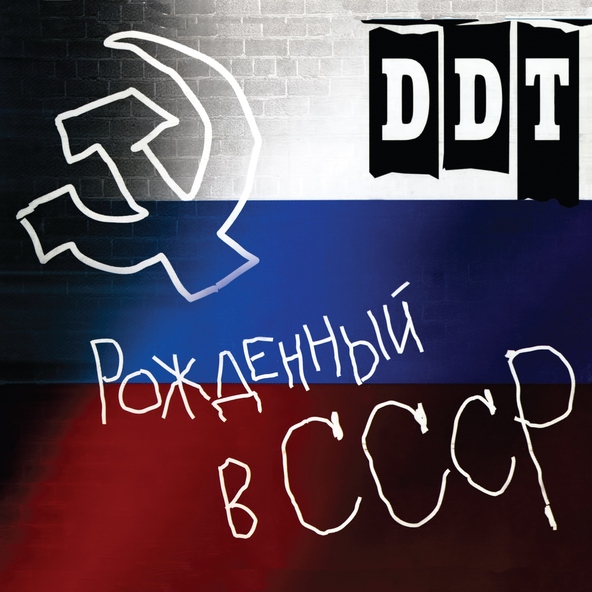 Ддт — Пацаны